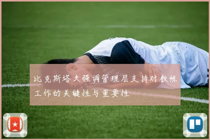 比克斯塔夫强调管理层支持对教练工作的关键性与重要性