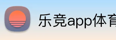 乐竞app体育官方入口 logo